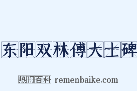 东阳双林傅大士碑是什么意思的图片